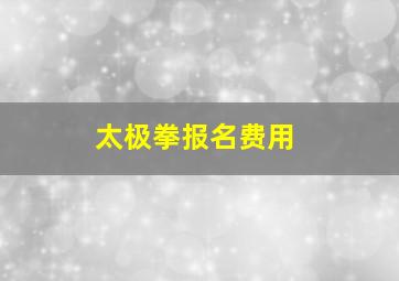 太极拳报名费用