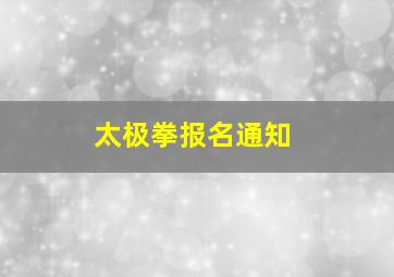 太极拳报名通知