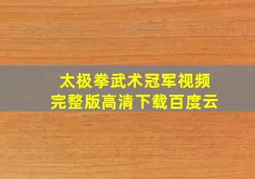 太极拳武术冠军视频完整版高清下载百度云