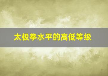 太极拳水平的高低等级