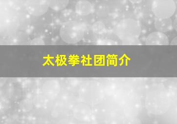 太极拳社团简介