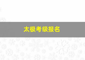 太极考级报名