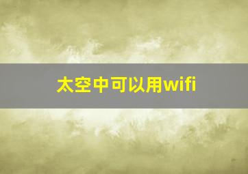 太空中可以用wifi