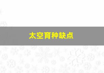 太空育种缺点