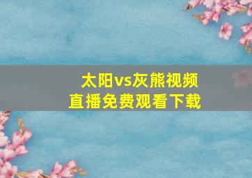 太阳vs灰熊视频直播免费观看下载