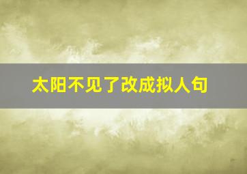 太阳不见了改成拟人句