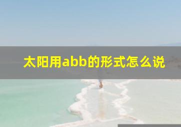 太阳用abb的形式怎么说