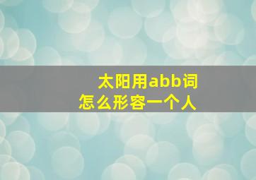 太阳用abb词怎么形容一个人