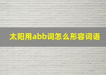 太阳用abb词怎么形容词语