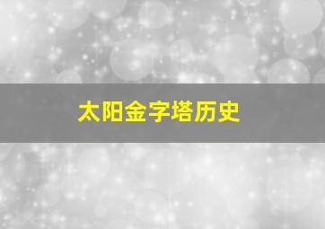 太阳金字塔历史