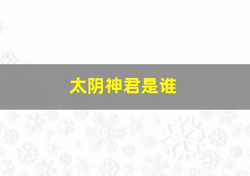 太阴神君是谁