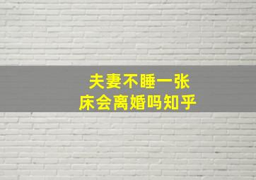 夫妻不睡一张床会离婚吗知乎