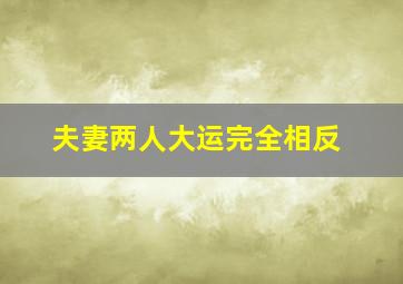 夫妻两人大运完全相反