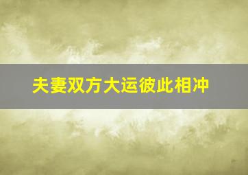 夫妻双方大运彼此相冲