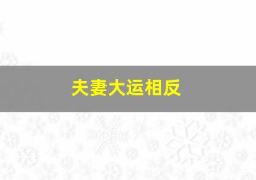 夫妻大运相反