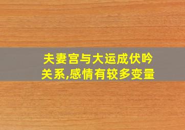 夫妻宫与大运成伏吟关系,感情有较多变量