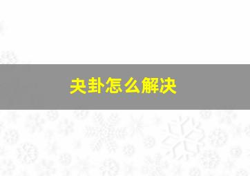 夬卦怎么解决