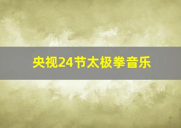 央视24节太极拳音乐