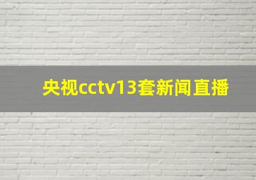 央视cctv13套新闻直播