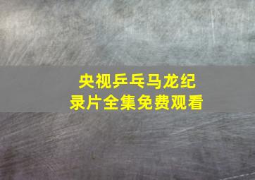 央视乒乓马龙纪录片全集免费观看