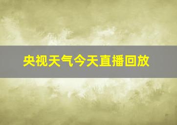 央视天气今天直播回放