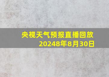 央视天气预报直播回放20248年8月30日