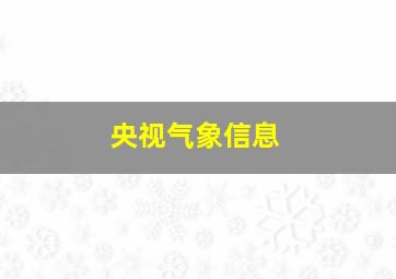 央视气象信息