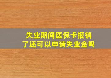 失业期间医保卡报销了还可以申请失业金吗