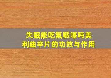 失眠能吃氟哌噻吨美利曲辛片的功效与作用