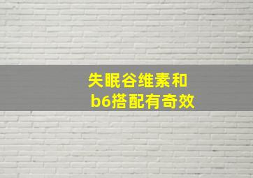 失眠谷维素和b6搭配有奇效