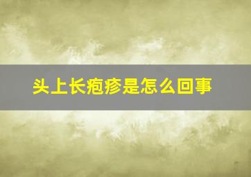 头上长疱疹是怎么回事