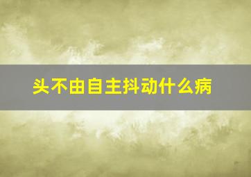 头不由自主抖动什么病