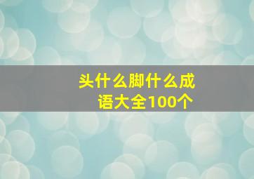 头什么脚什么成语大全100个