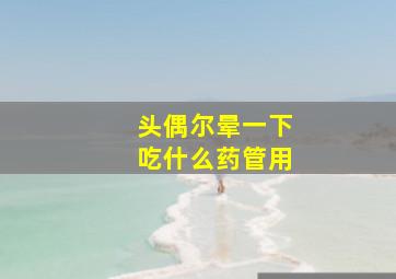 头偶尔晕一下吃什么药管用