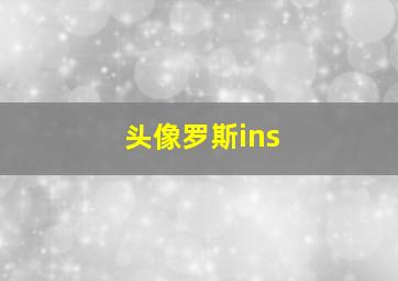 头像罗斯ins