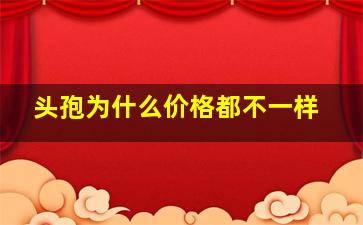 头孢为什么价格都不一样