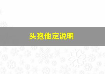 头孢他定说明