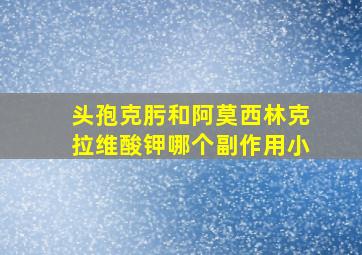 头孢克肟和阿莫西林克拉维酸钾哪个副作用小