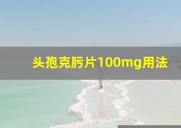 头孢克肟片100mg用法