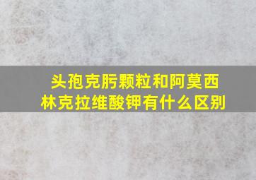 头孢克肟颗粒和阿莫西林克拉维酸钾有什么区别