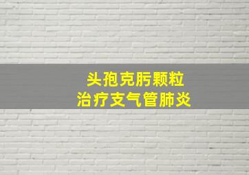 头孢克肟颗粒治疗支气管肺炎