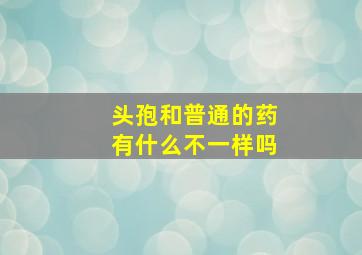 头孢和普通的药有什么不一样吗