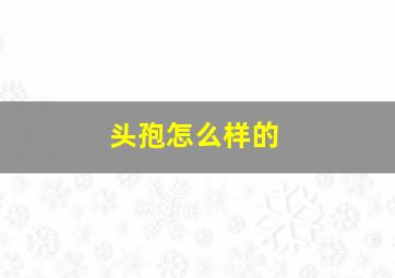 头孢怎么样的