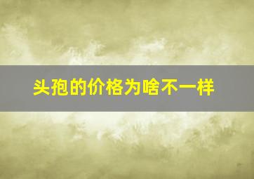 头孢的价格为啥不一样