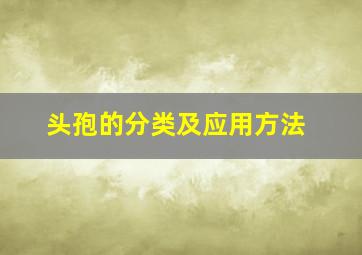 头孢的分类及应用方法