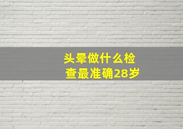 头晕做什么检查最准确28岁