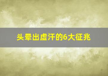 头晕出虚汗的6大征兆