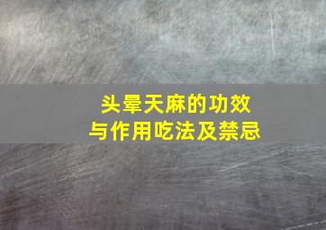 头晕天麻的功效与作用吃法及禁忌