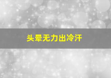 头晕无力出冷汗