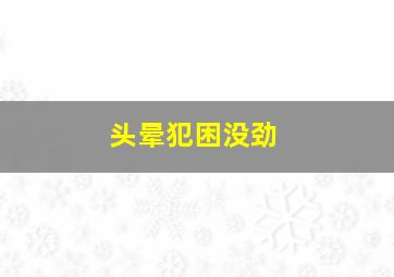 头晕犯困没劲